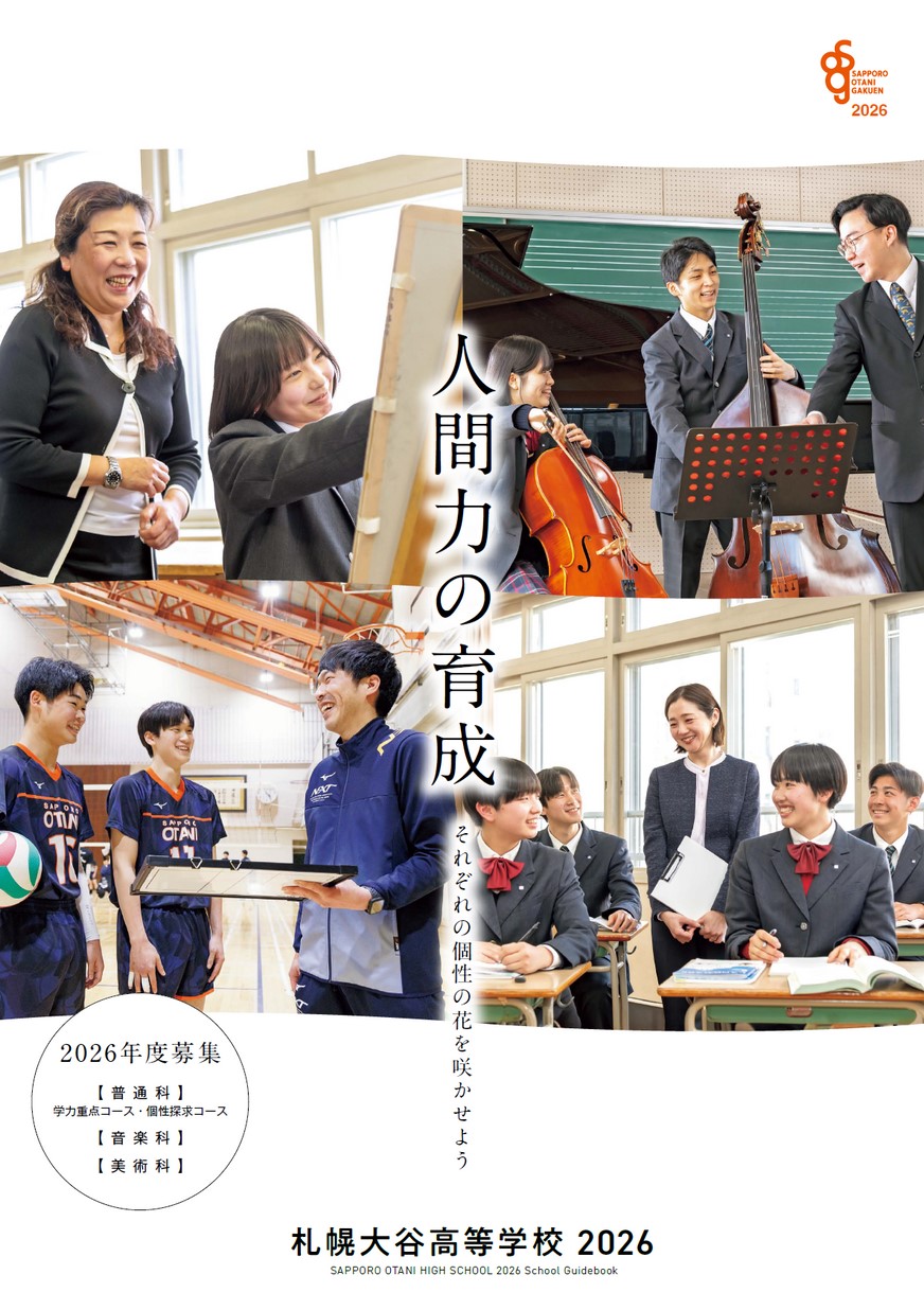 札幌大谷高等学校2026