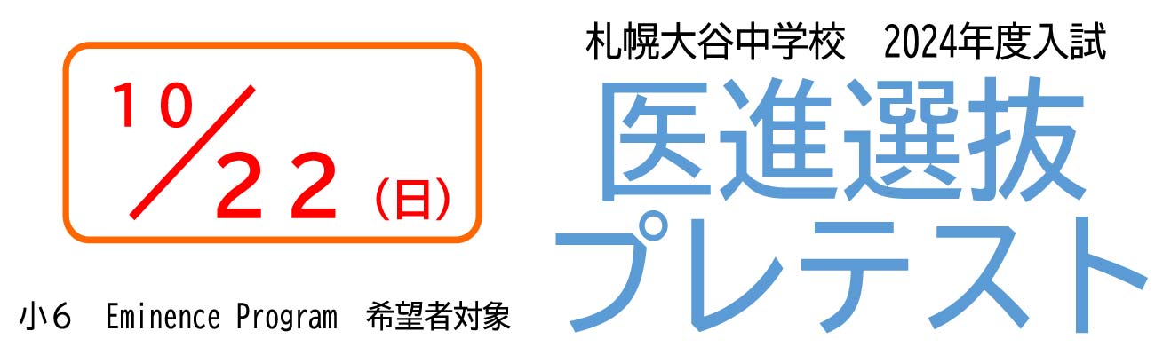 トップページバナー1：医進選抜プレテスト
