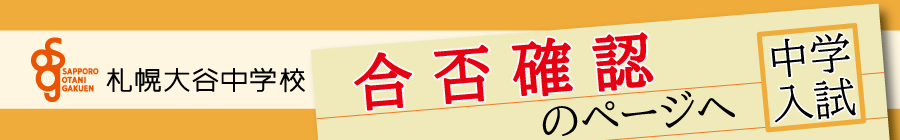 トップページバナー1：中学合格発表