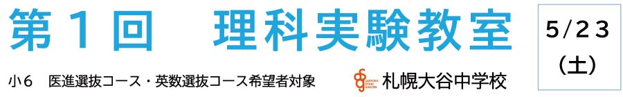 トップページバナー1：第1回理科実験教室
