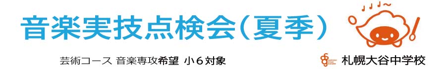 トップページバナー1：音楽実技点検会（夏季）