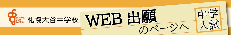トップページバナー1：中学WEB出願