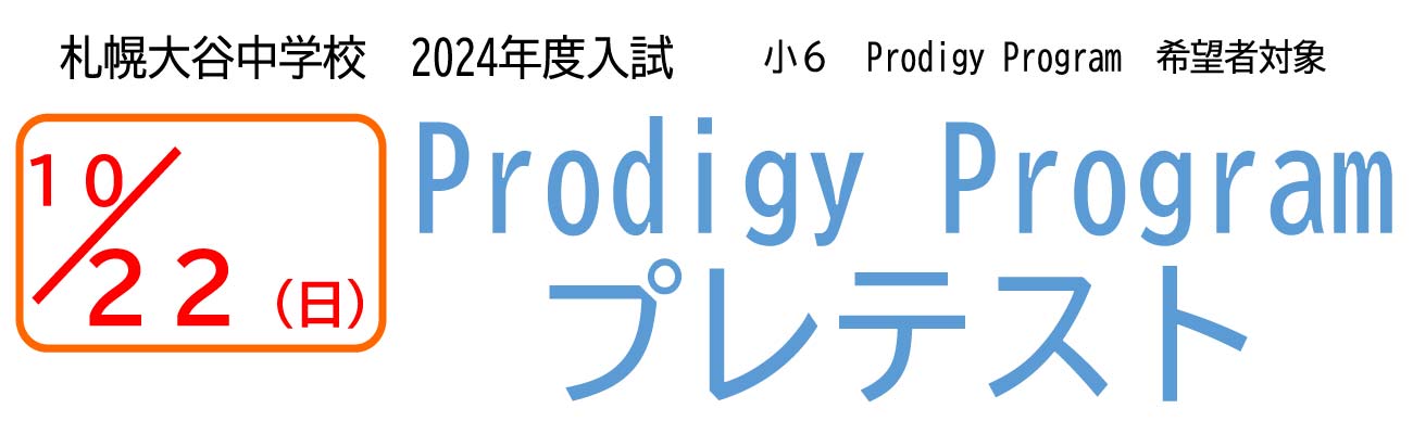 トップページバナー2：prodigy　programプレテスト
