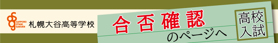 トップページバナー2：高校合否確認