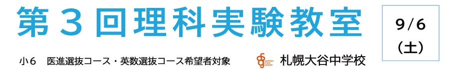 トップページバナー2：第3回理科実験教室