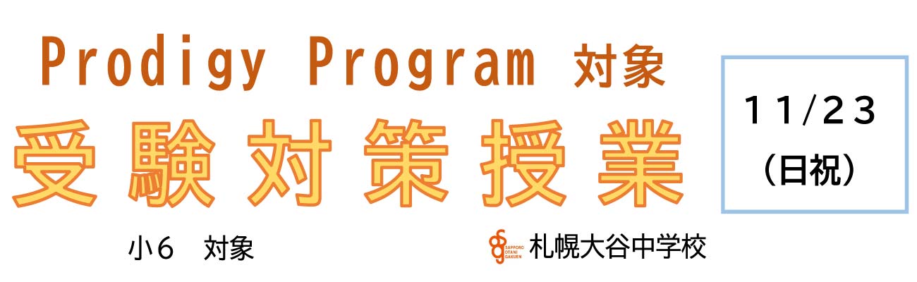 トップページバナー2：prodigyprogram受験対策授業