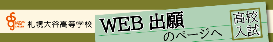 トップページバナー2：高校WEB出願