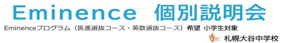 トップページバナー2：エミネンス個別説明会