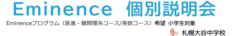 トップページバナー2：エミネンス個別説明会