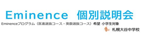 トップページバナー3　Eminence個別相談会