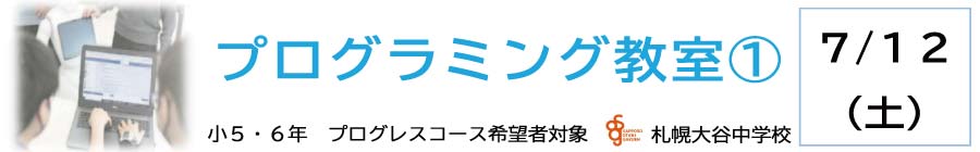 トップページバナー3：第1回プログラミング教室