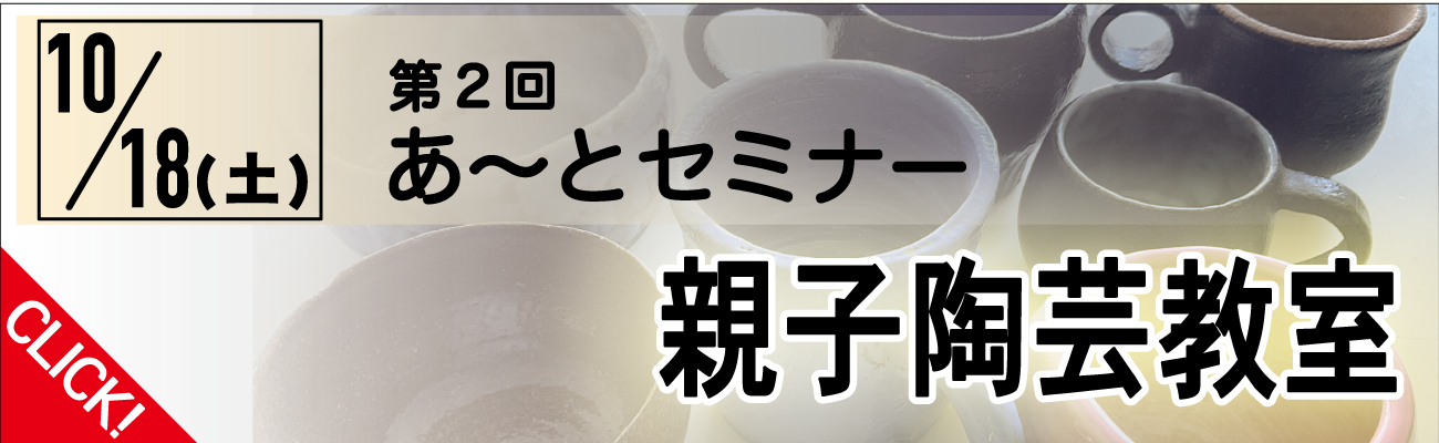 トップページバナー3：第2回あ～とセミナー
