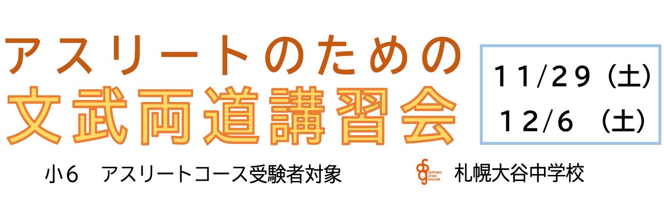 トップページバナー3：アスリートのための文武両道講習会