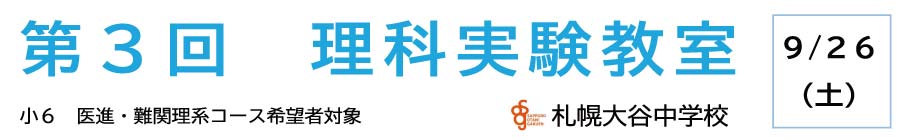 トップページバナー3：第3回理科実験教室