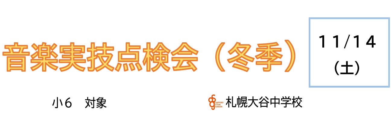 トップページバナー3：音楽実技点検会　冬季