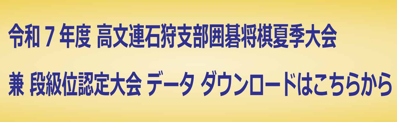 トップページバナー4　高文連囲碁将棋石狩支部