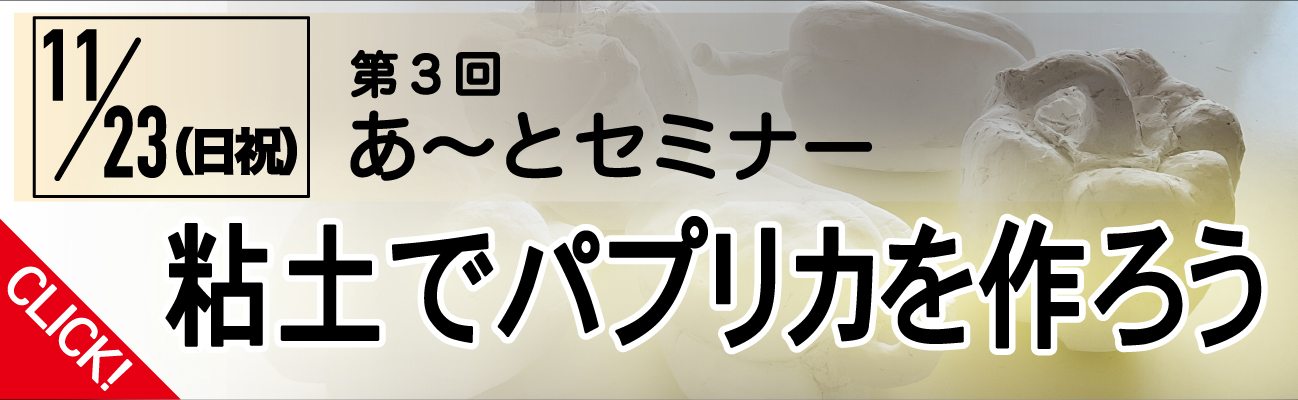 トップページバナー4　第3回あ～とセミナー