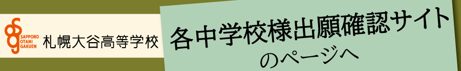 トップページバナー4 中学校ご担当者出願確認ページ
