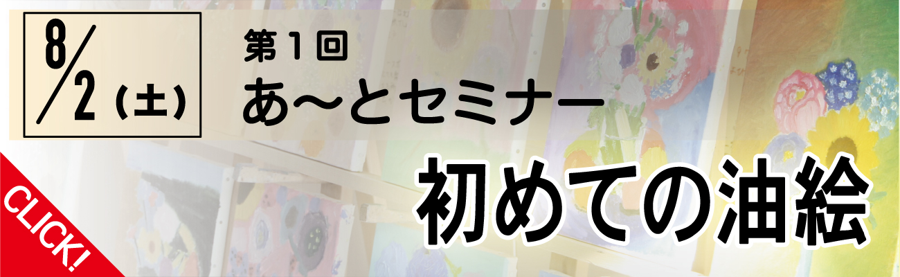 トップページバナー5　第1回あ～とセミナー