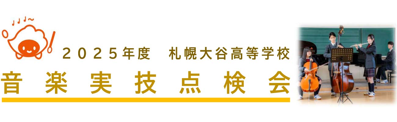 トップページバナー5　音楽実技点検会