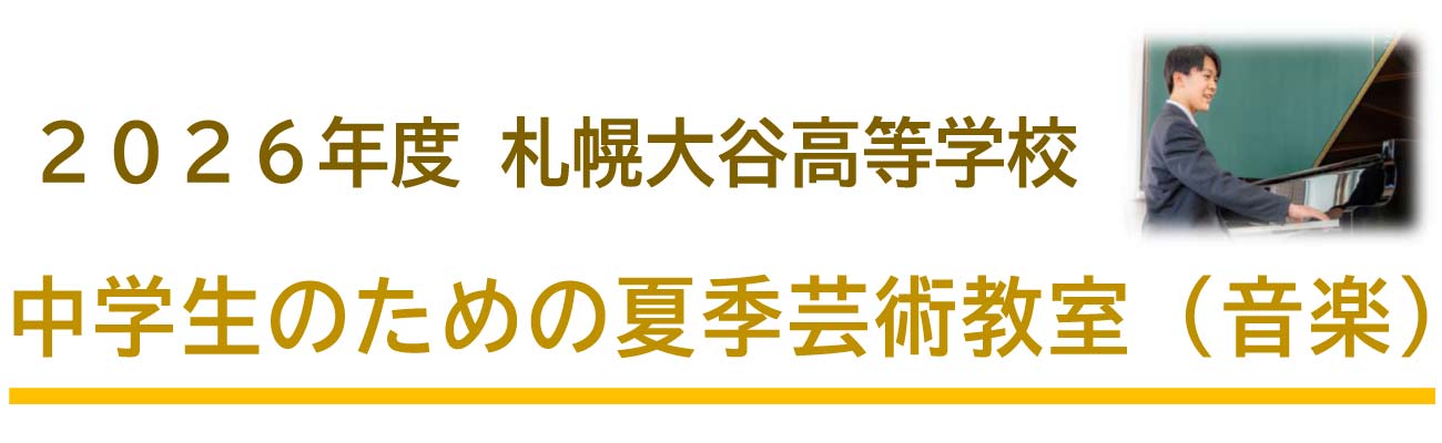 トップページバナー5　夏季芸術教室（音楽）
