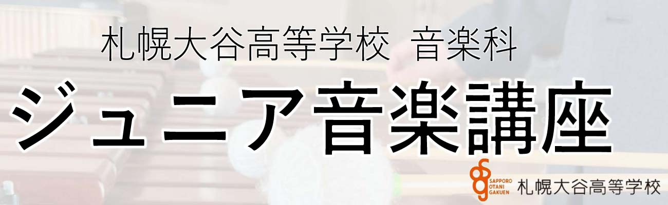 トップページバナー6　ジュニア音楽講座