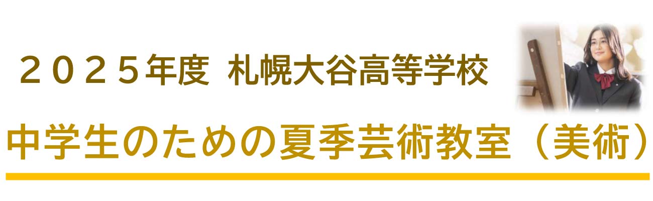 トップページバナー7：夏季芸術教室（美術）