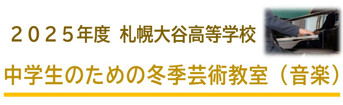 トップページバナー7：冬季芸術教室（音楽）