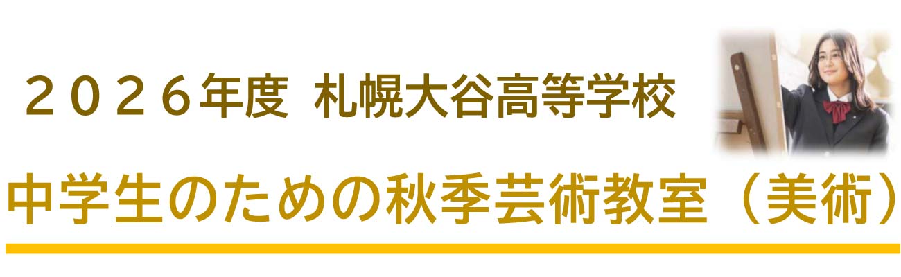トップページバナー7：秋季芸術教室（美術）