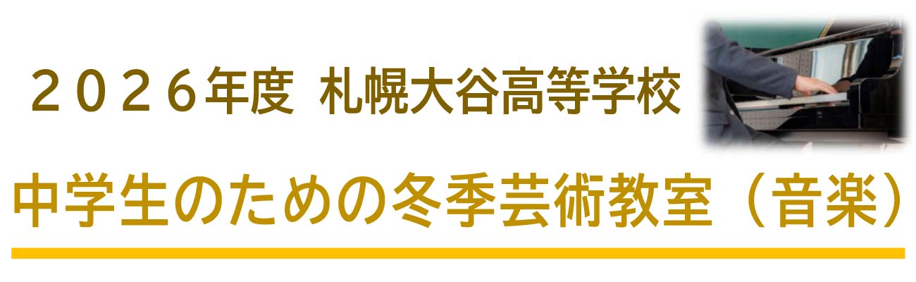 トップページバナー7：冬季芸術教室（音楽）