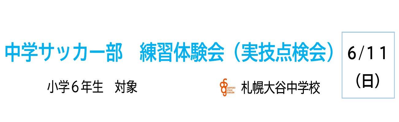 トップページバナー8：中学サッカー練習体験会
