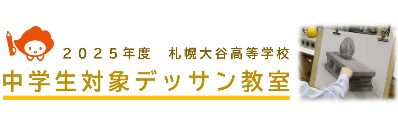 トップページバナー8：中学生対象デッサン教室