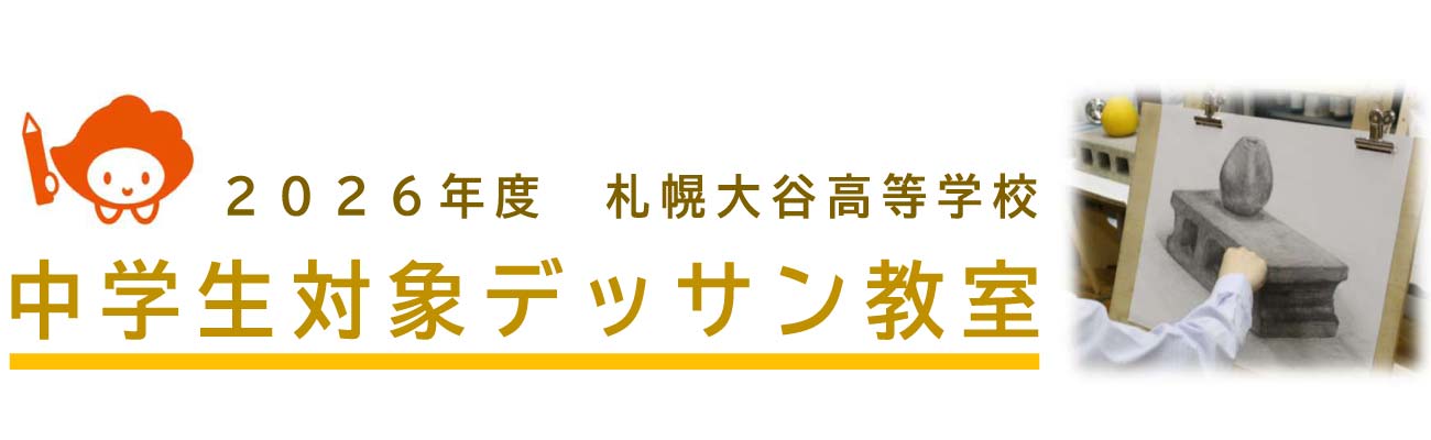 トップページバナー8：中学生対象デッサン教室