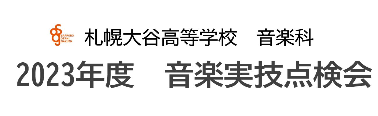 トップページバナー9:音楽実技点検会