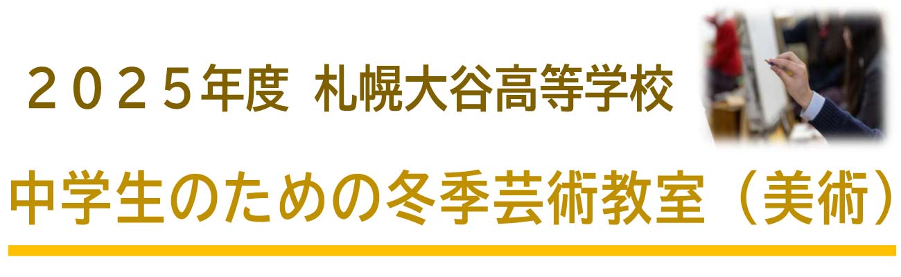 トップページバナー9:冬季芸術教室（美術）