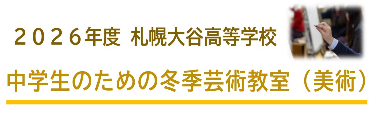 トップページバナー9:冬季芸術教室（美術）