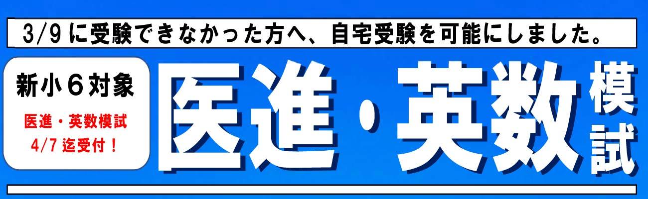 トップページスライド1 ：新小6　医進選抜模試自宅受験