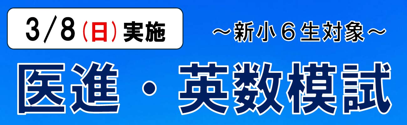 トップページスライド1 ：新小6医進・英数模試