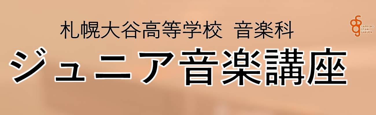 トップページバナー10 ジュニア音楽講座