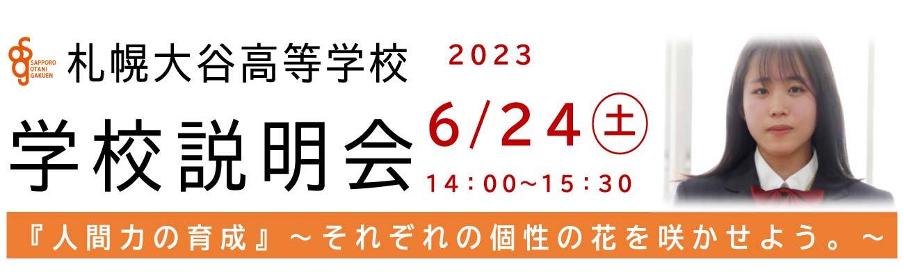 トップページスライド2：高校学校説明会