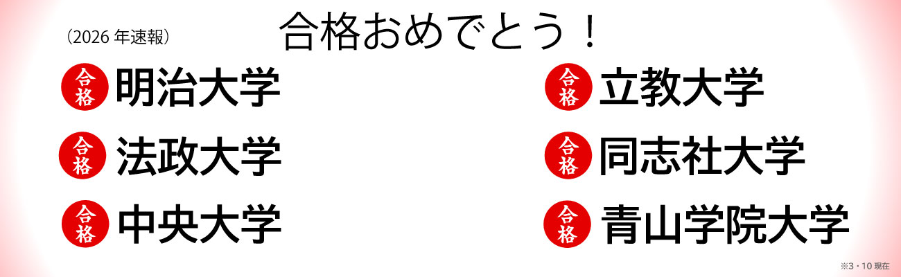 トップページスライド3：大学合格速報２