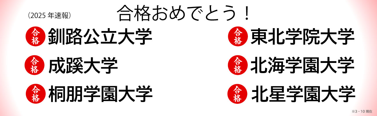 トップページスライド4：合格実績速報3