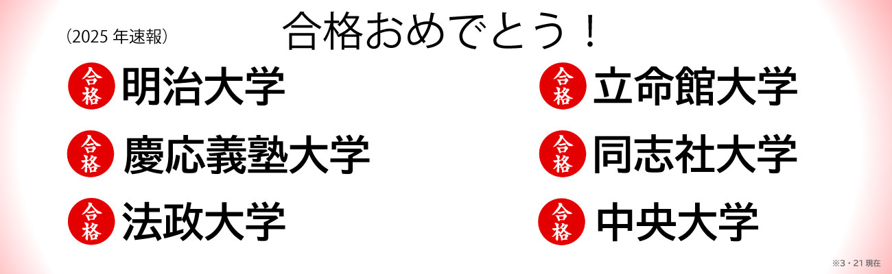 トップページスライド4：合格実績速報2