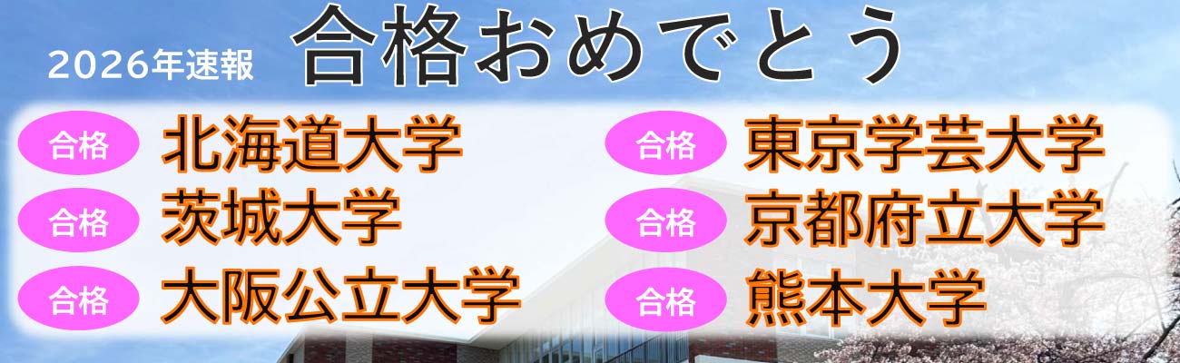 トップページスライド8：大学合格速報１
