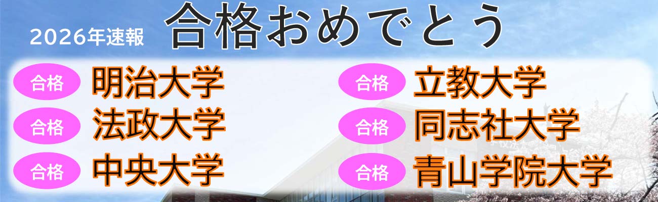トップページスライド9：大学合格速報２