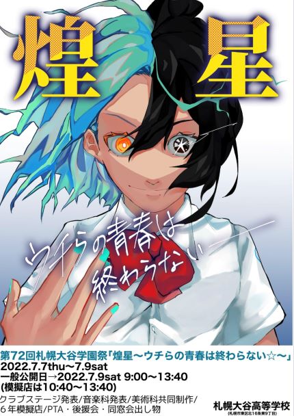 第72回　札幌大谷学園祭　のご案内