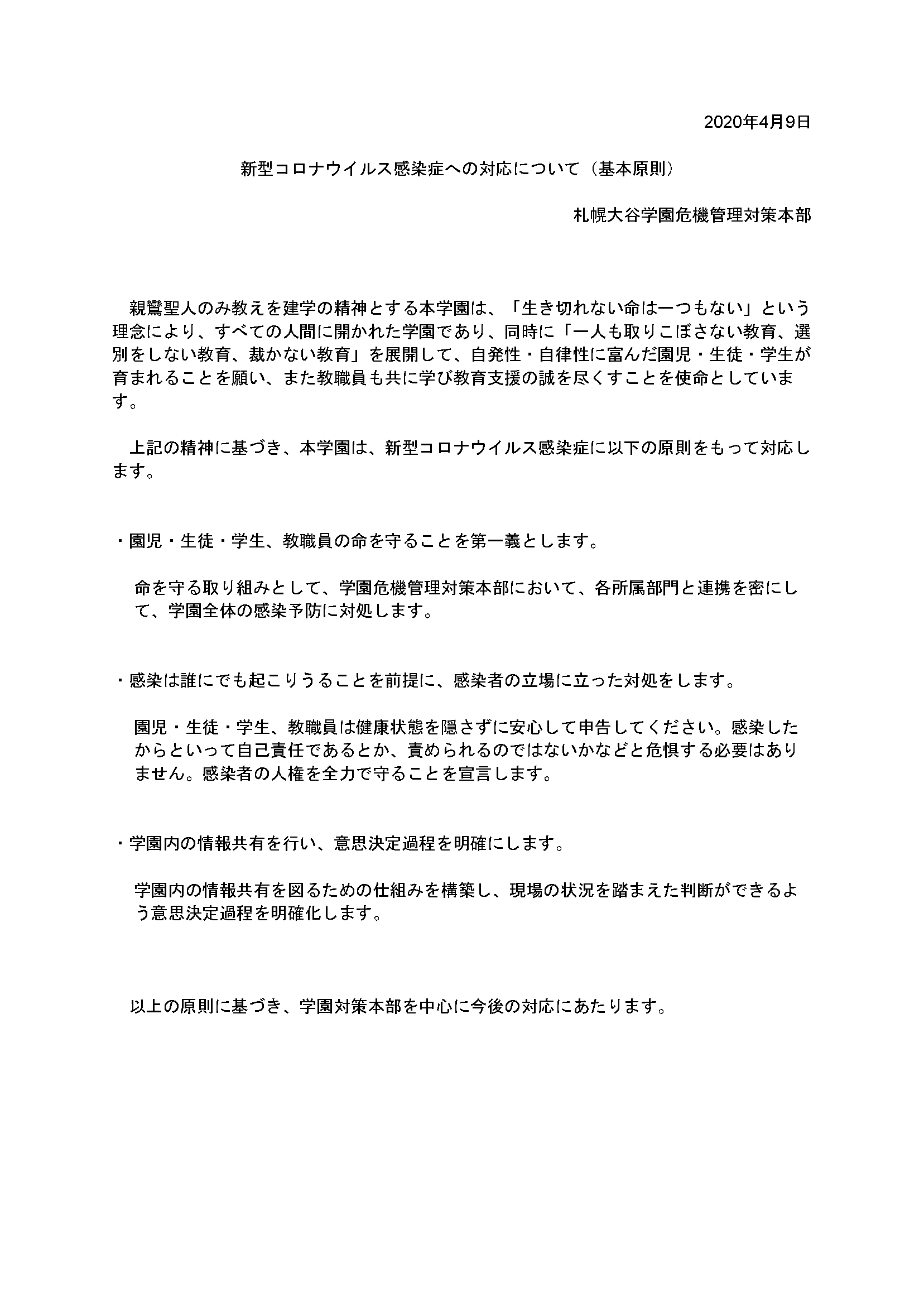 新型コロナウイルス感染症への対応