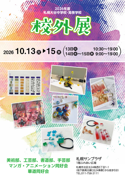 校外展ポスター