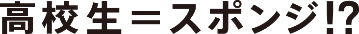 高校生＝スポンジ