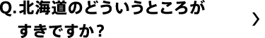 北海道のどういうところがすきですか？